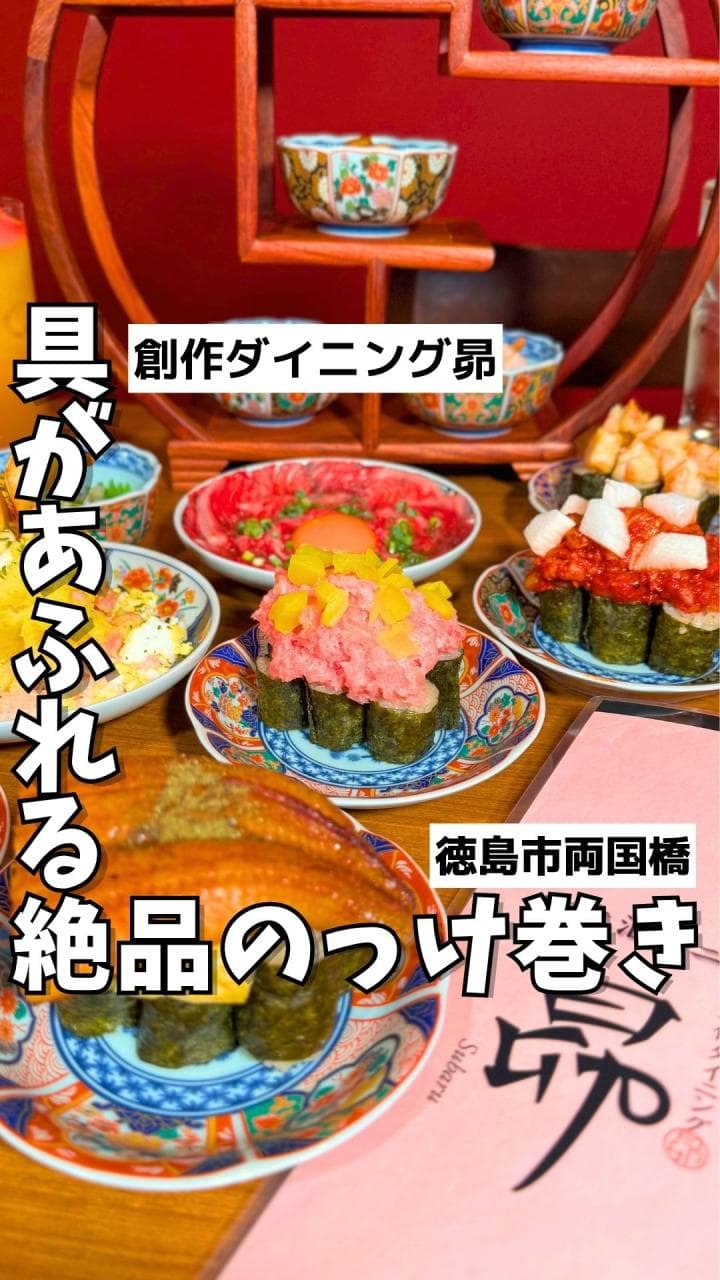 創作ダイニング昴