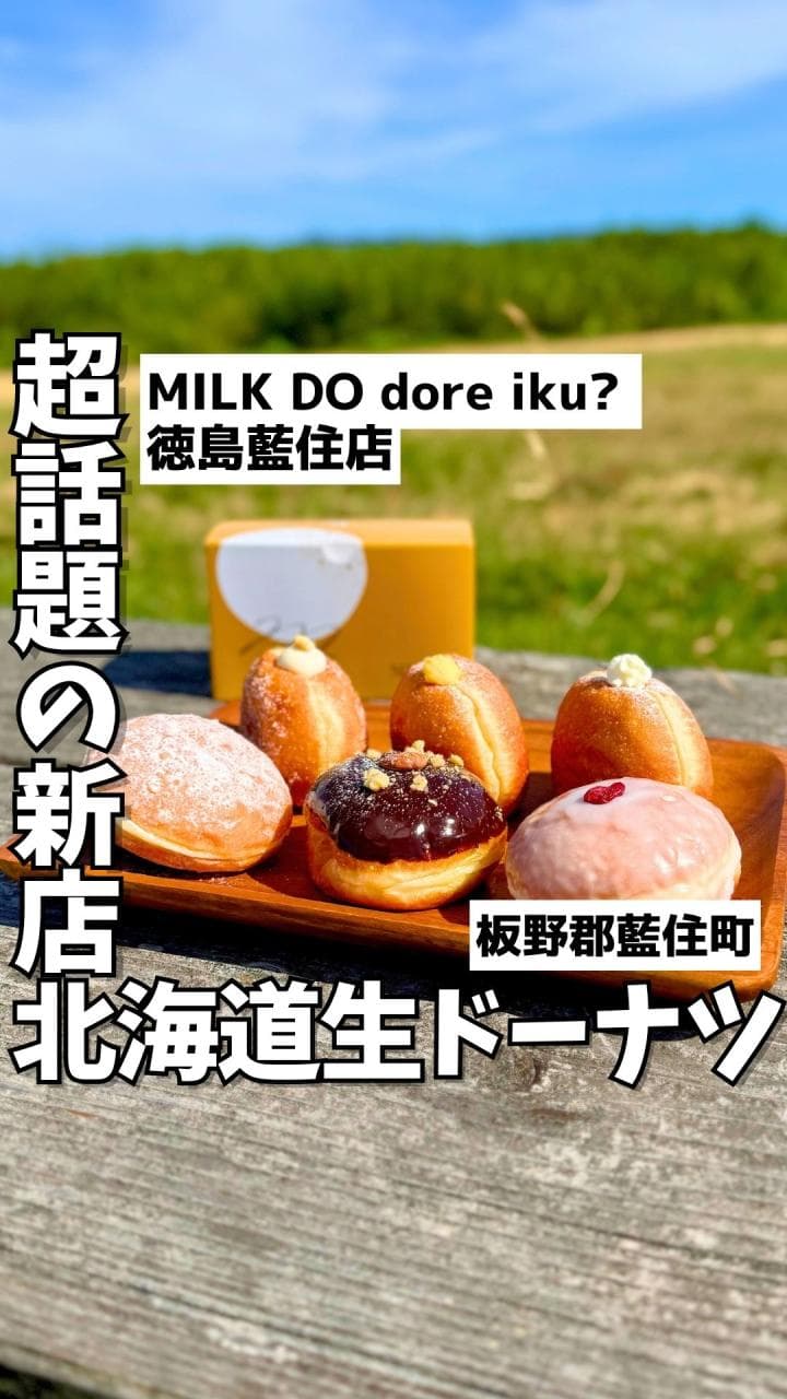 MILK DO dore iku? 徳島藍住店